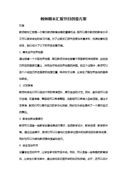 教师期末汇报节目创意方案