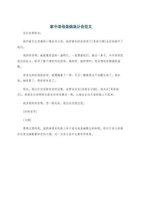 家中老母亲病故讣告范文