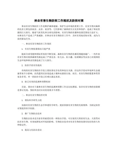 林业有害生物防控工作现状及防控对策