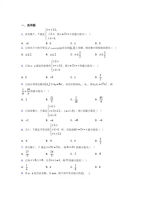 (压轴题)高中数学必修五第三章《不等式》测试题(答案解析)(4)