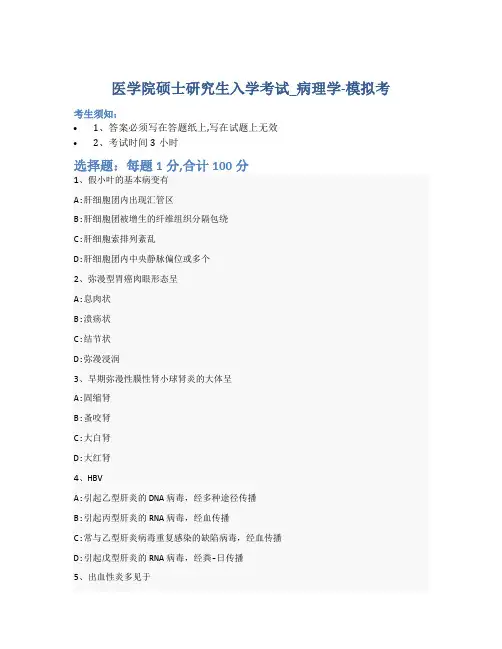 医学院硕士研究生入学考试试卷-模拟考-病理学-含参考答案-15-27-30