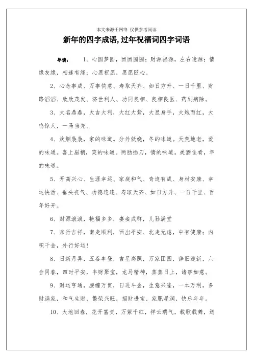 新年的四字成语,过年祝福词四字词语