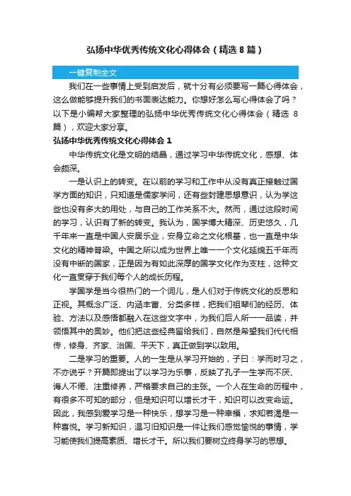 弘扬中华优秀传统文化心得体会（精选8篇）