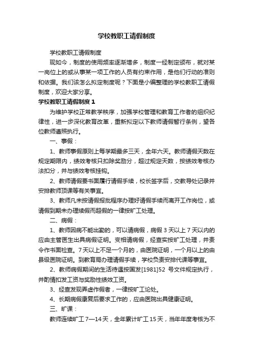 学校教职工请假制度