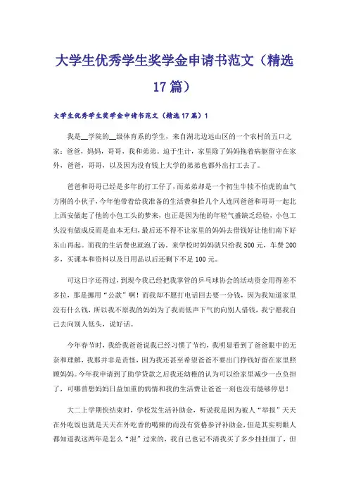 大学生优秀学生奖学金申请书范文(精选17篇)