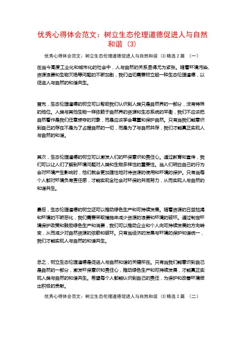 优秀心得体会范文：树立生态伦理道德促进人与自然和谐2篇
