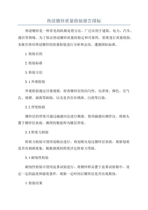 热浸镀锌质量检验报告国标