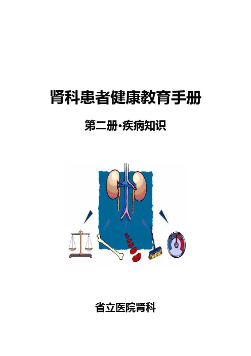 肾内科患者健康教育手册·第二册