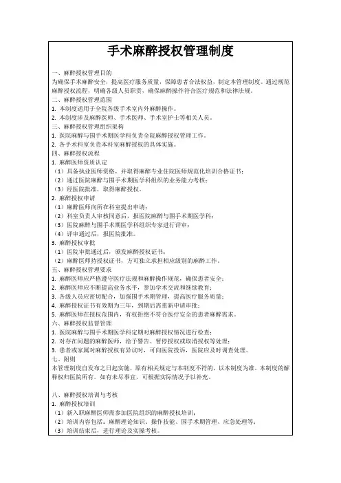 手术麻醉授权管理制度