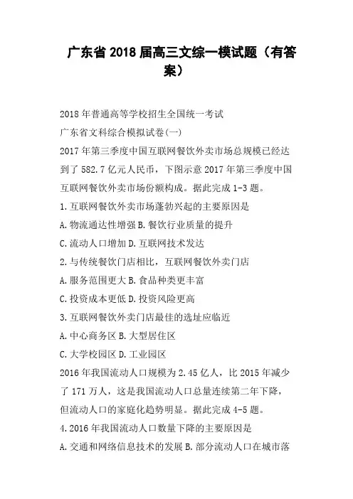 广东省2018届高三文综一模试题有答案