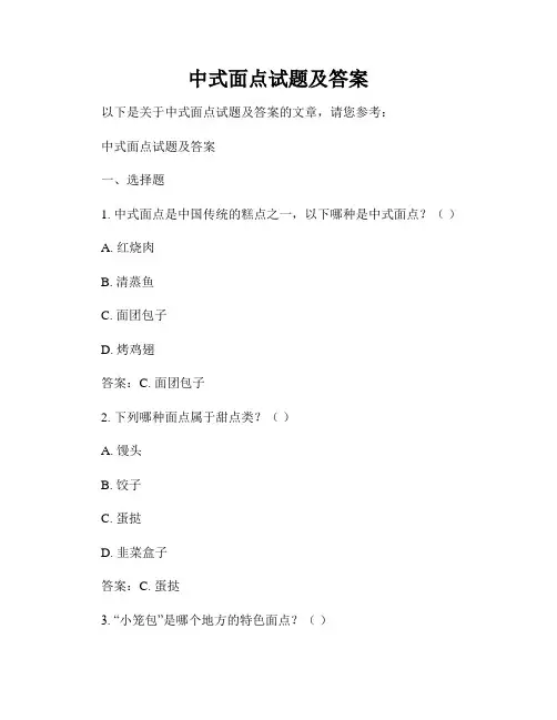 中式面点试题及答案