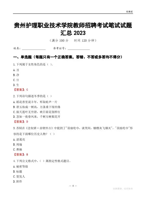 贵州护理职业技术学院教师招聘考试笔试试题汇总2023