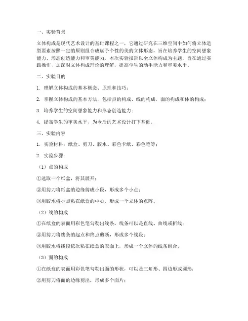 全立体构成实验报告
