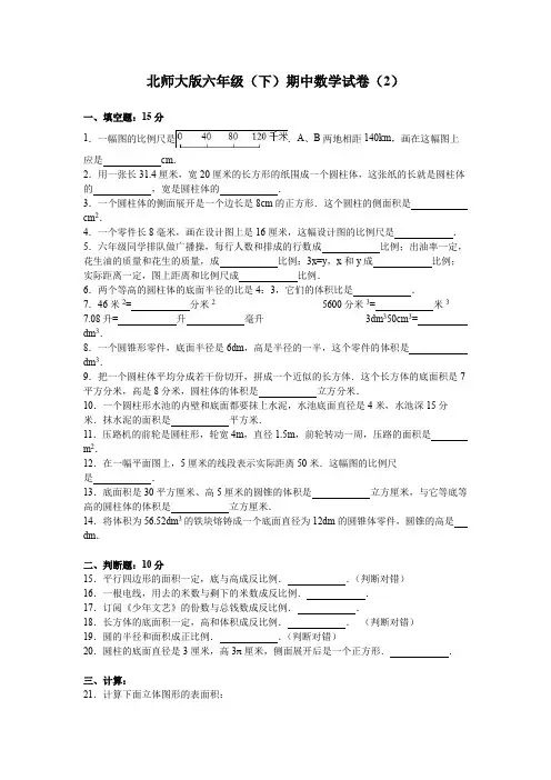 北师大版数学六年级下学期期中试卷及参考答案(5套)