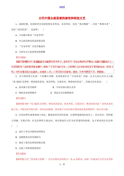 高考历史 考纲解读与热点难点突破 专题03 古代中国主流思想的演变和科技文艺(热点难点突破)(含解析