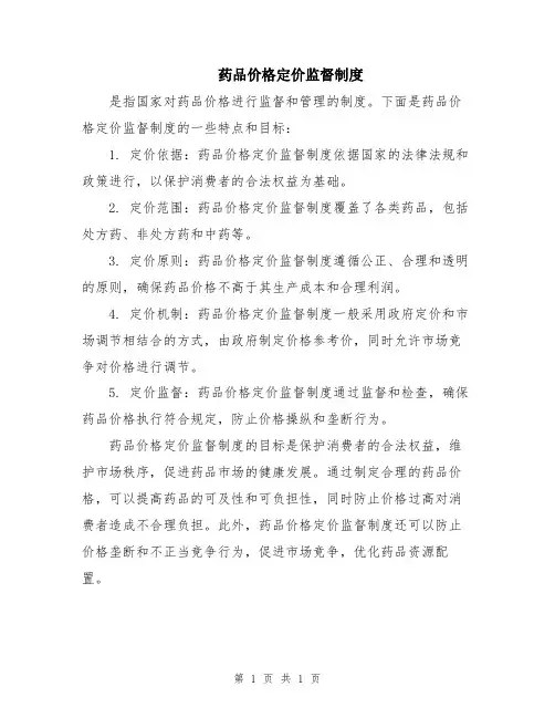 药品价格定价监督制度