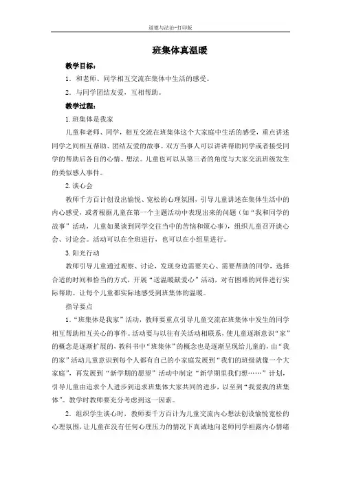 北师大版-政治-二年级下册--《班集体真温暖》教学设计