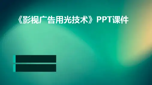 《影视广告用光技术》课件