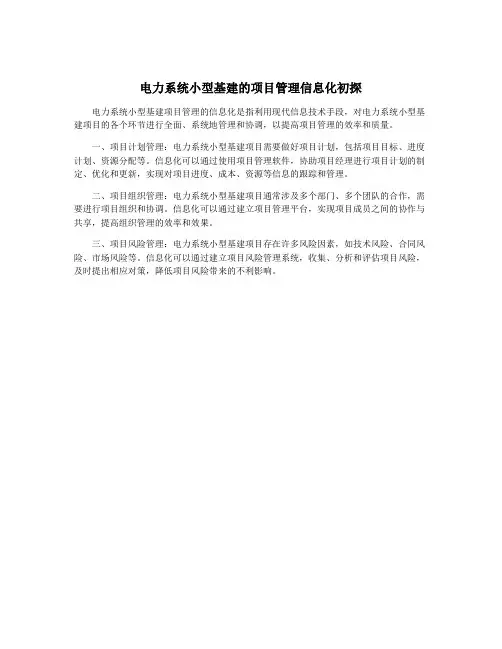 电力系统小型基建的项目管理信息化初探
