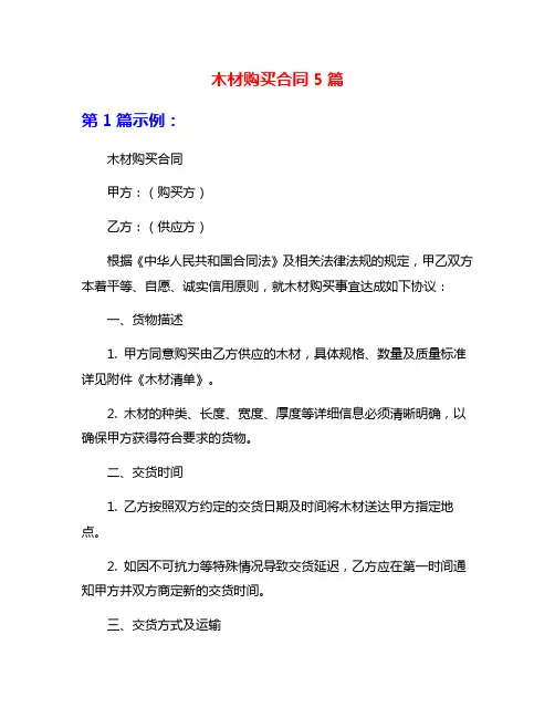 木材购买合同5篇