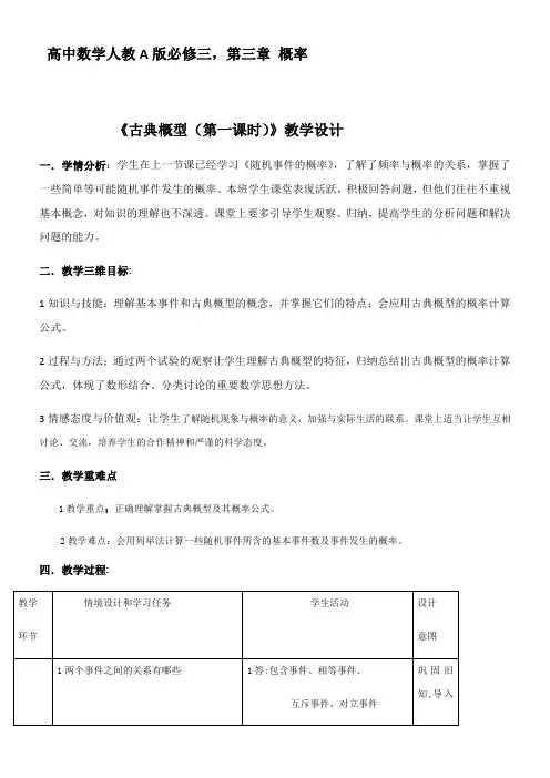 高中数学新人教版A版精品教案《《古典概型（第一课时）》教学设计》