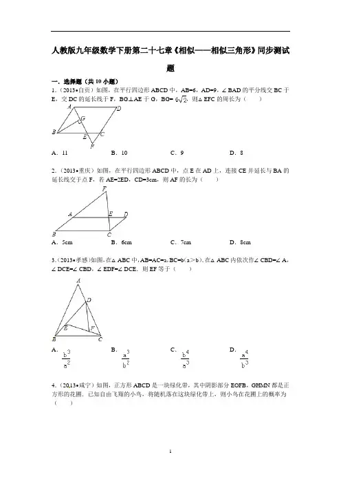 人教版九年级数学下册第二十七章《相似——相似三角形》同步测试含答案