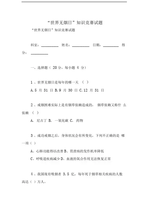 “世界无烟日”知识竞赛试题