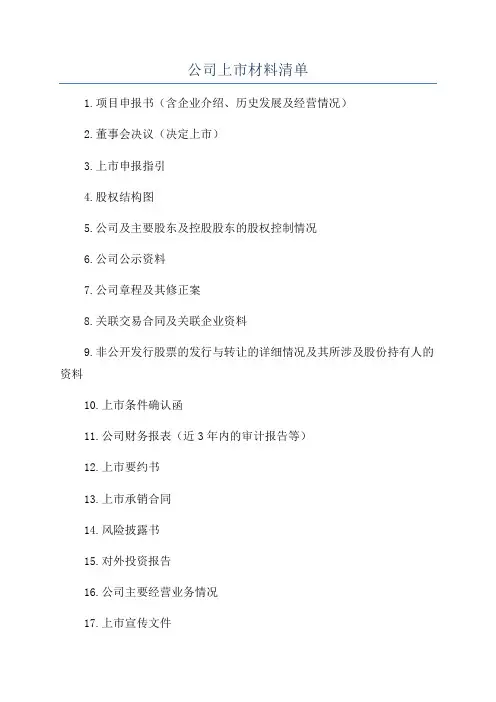 公司上市材料清单