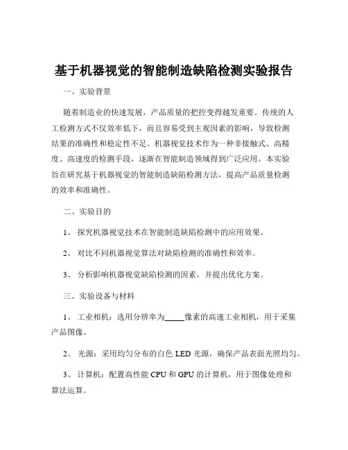 基于机器视觉的智能制造缺陷检测实验报告