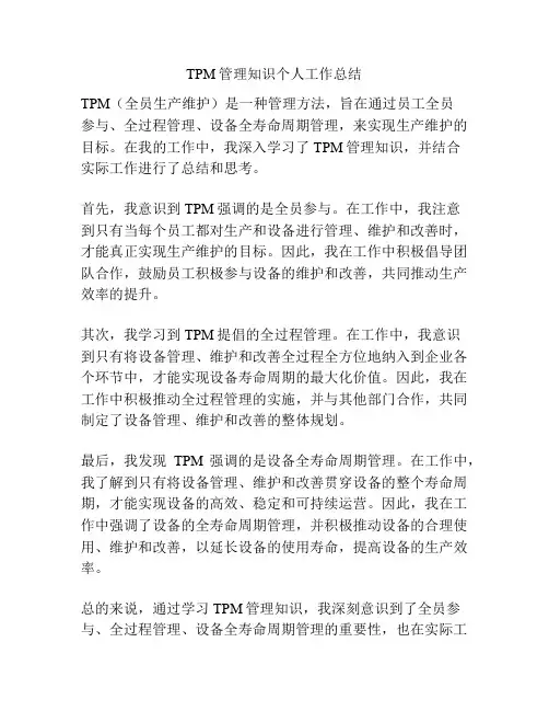 TPM管理知识个人工作总结