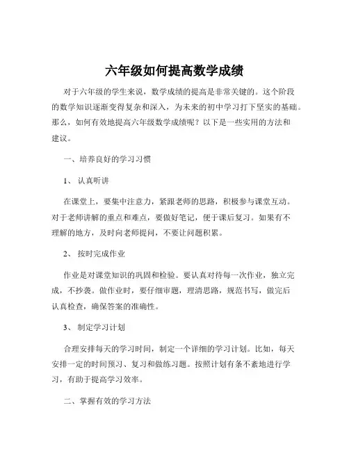 六年级如何提高数学成绩
