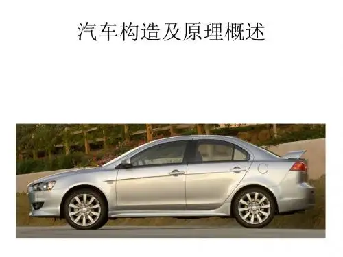 汽车构造及原理概述
