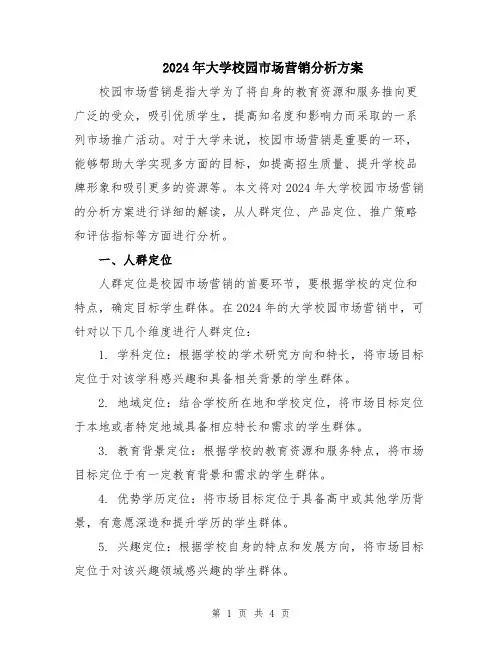 2024年大学校园市场营销分析方案