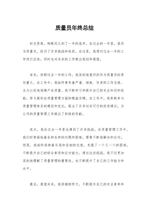 质量员年终总结
