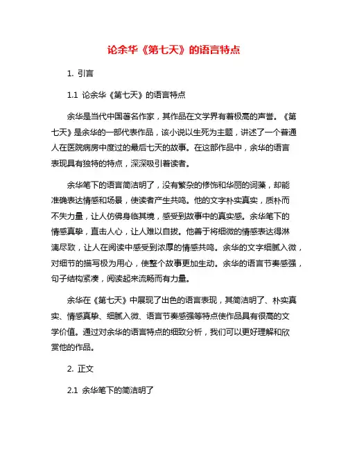 论余华《第七天》的语言特点