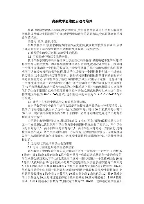 浅谈数学思维的启迪与培养