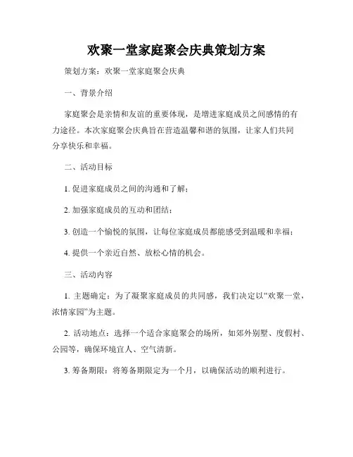 欢聚一堂家庭聚会庆典策划方案