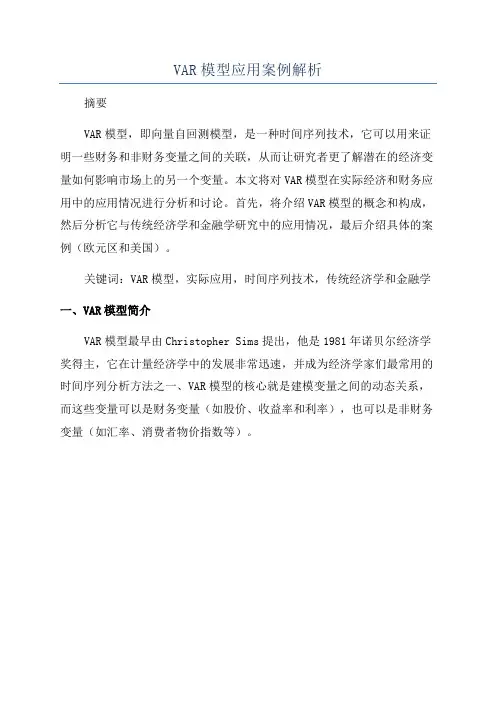 VAR模型应用案例解析