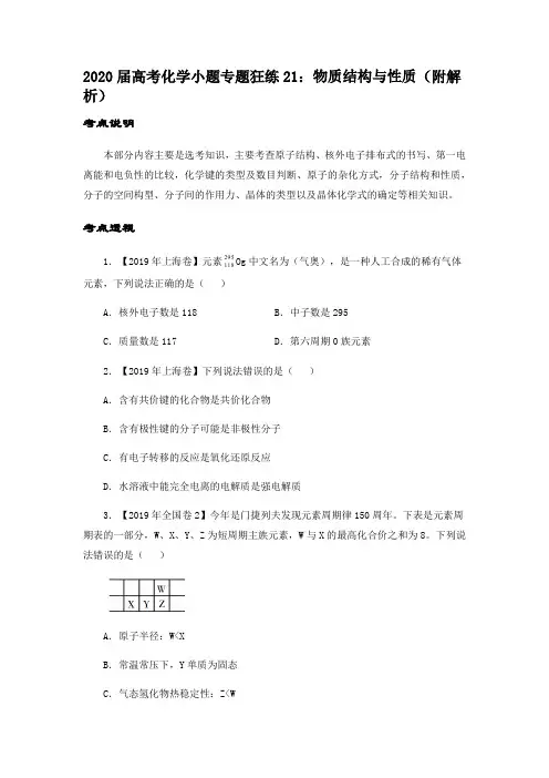 2020届高考化学小题专题狂练21：物质结构与性质(附解析)