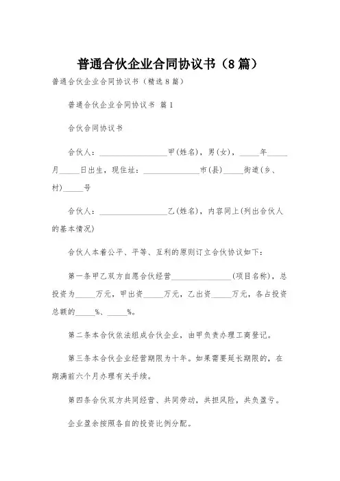 普通合伙企业合同协议书(8篇)