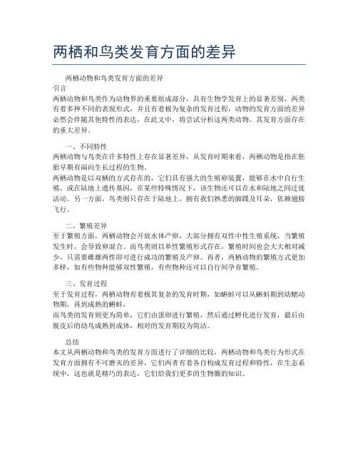 两栖和鸟类发育方面的差异