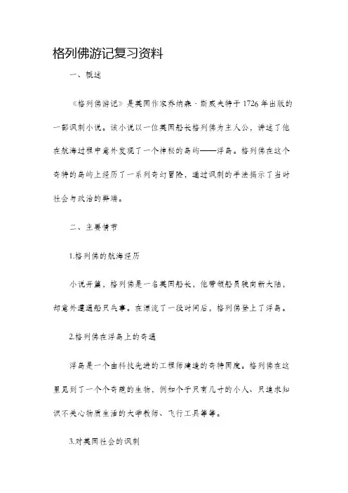 格列佛游记复习资料