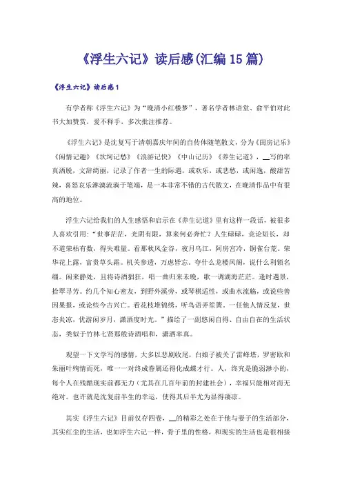 《浮生六记》读后感(汇编15篇)
