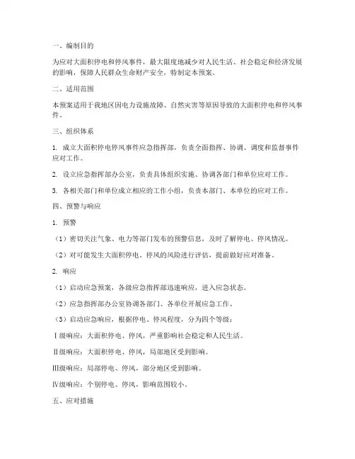 大面积停电停风应急预案