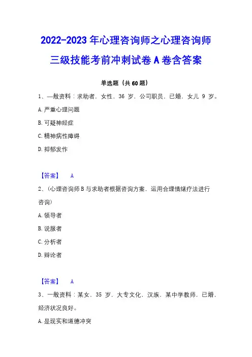 2022-2023年心理咨询师之心理咨询师三级技能考前冲刺试卷A卷含答案