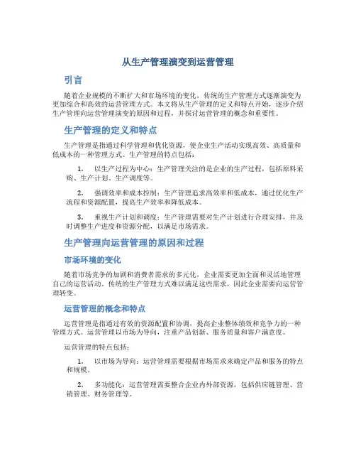 从生产管理演变到运营管理