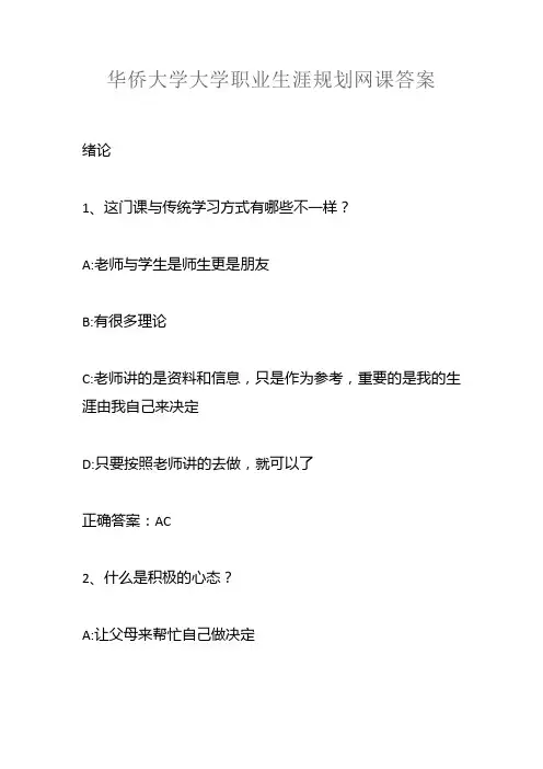 华侨大学大学职业生涯规划网课答案