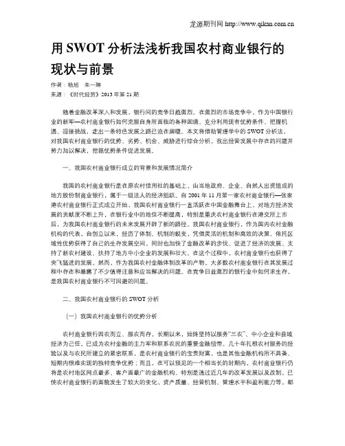 用SWOT分析法浅析我国农村商业银行的现状与前景