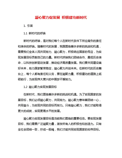凝心聚力促发展 积极建功新时代