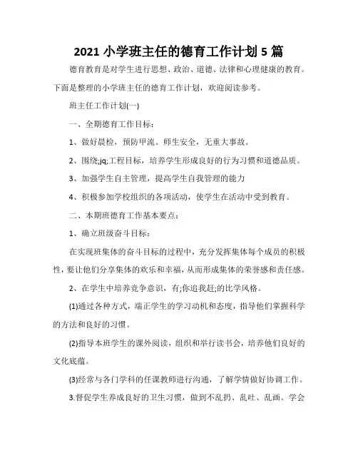 2021小学班主任的德育工作计划5篇